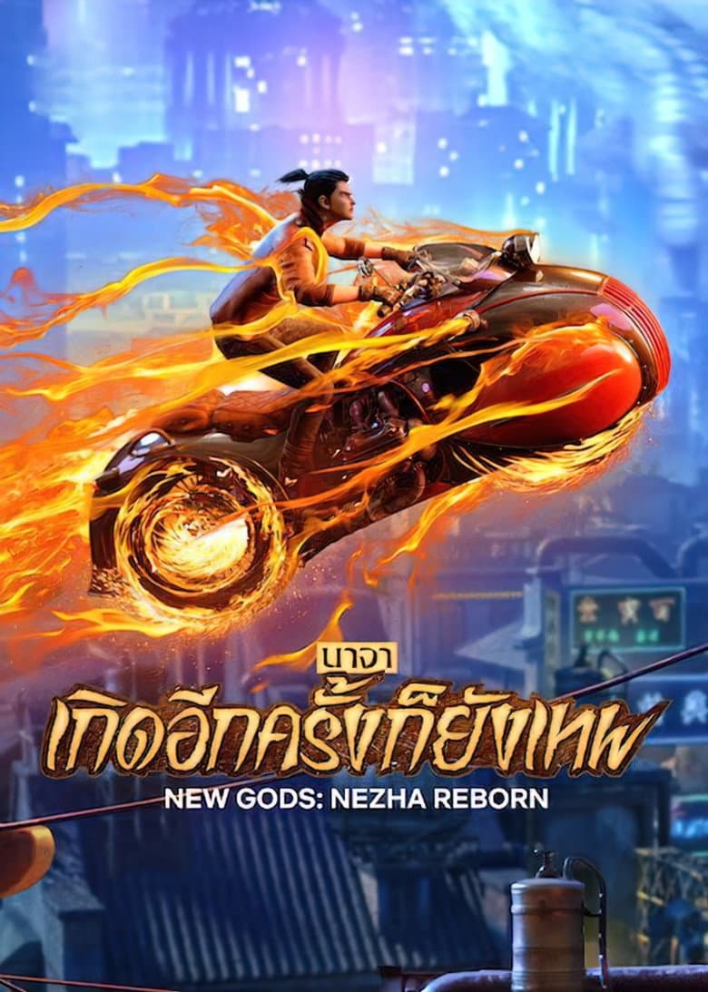 โปสเตอร์ New Gods: Nezha Reborn (2021)