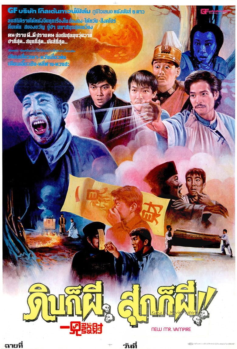 โปสเตอร์ New Mr. Vampire (1986)