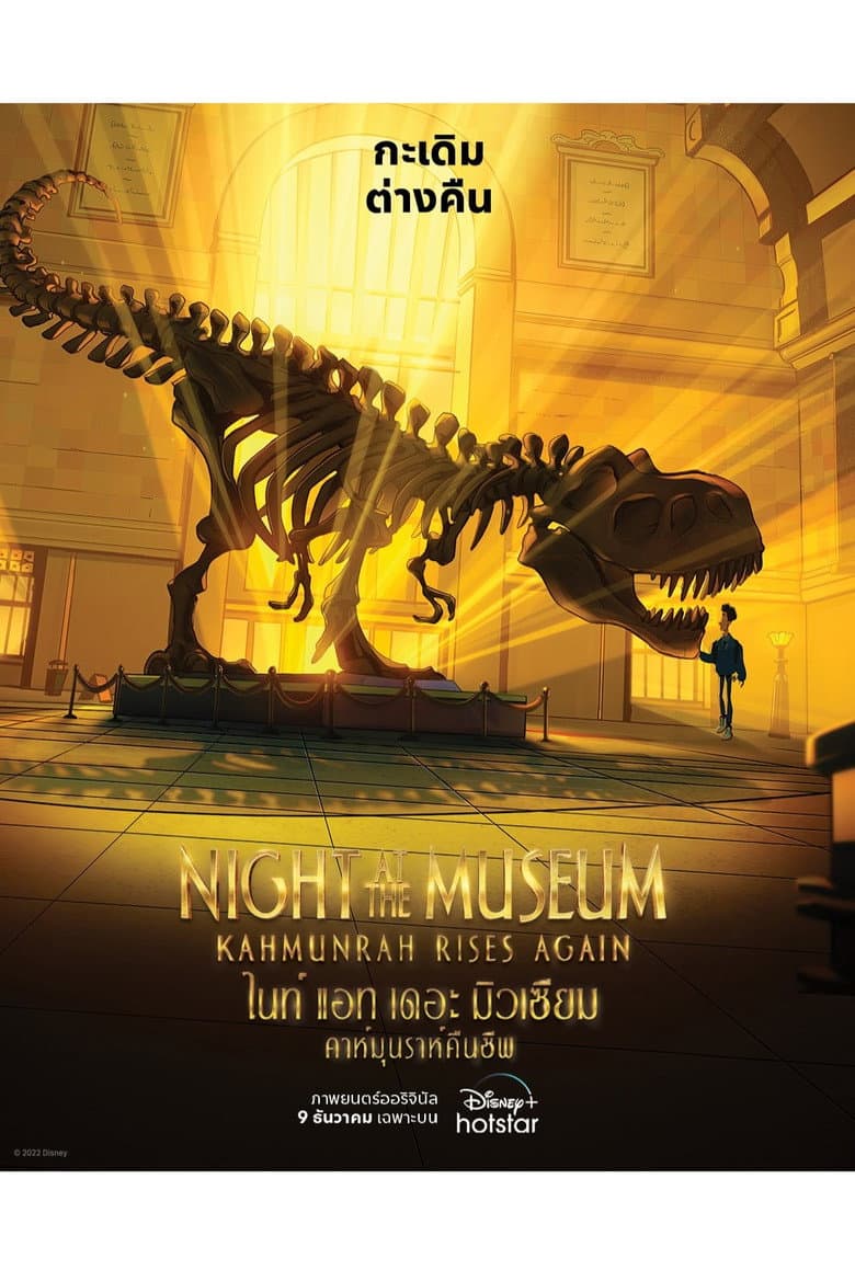 โปสเตอร์ Night at the Museum: Kahmunrah Rises Again (2022)