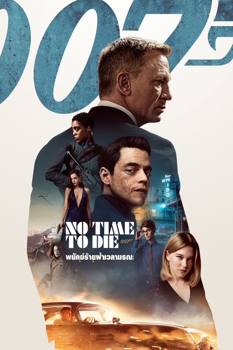 โปสเตอร์ No Time to Die (2021)