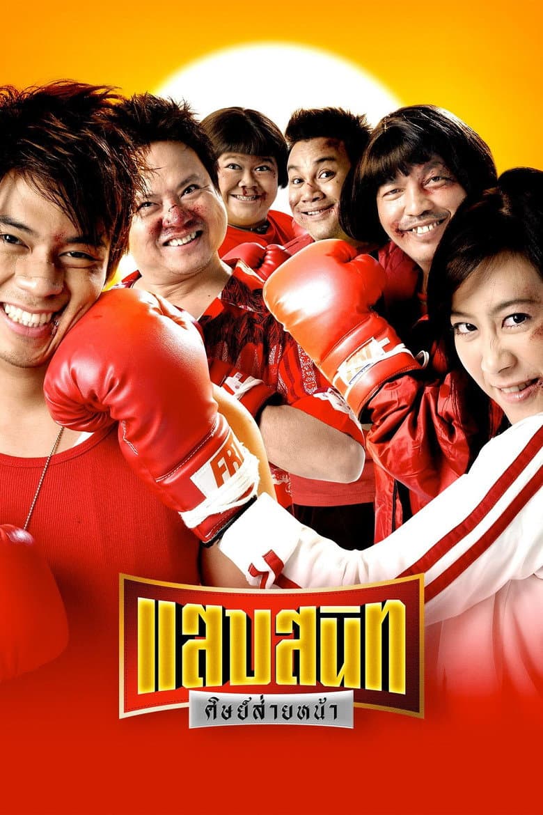 โปสเตอร์ Noodle Boxer (2006)