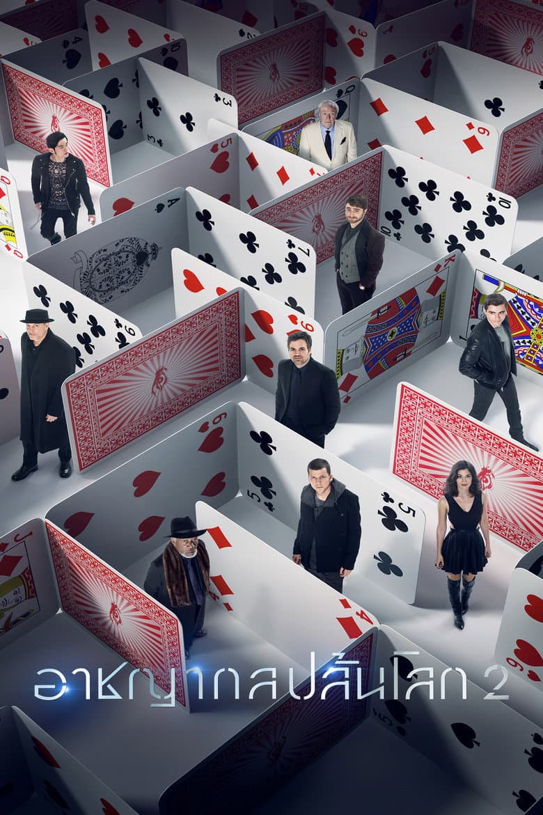 โปสเตอร์ Now You See Me (2016)