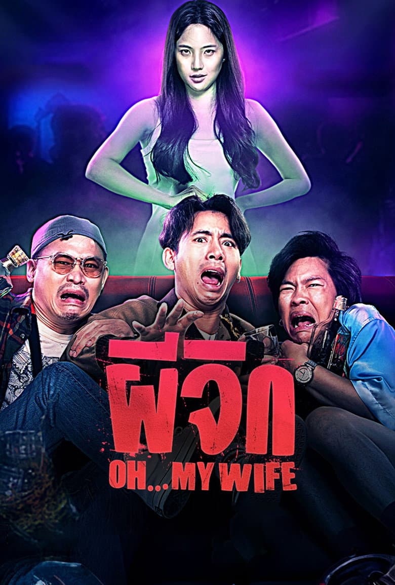 โปสเตอร์ Oh…My Wife (2024)