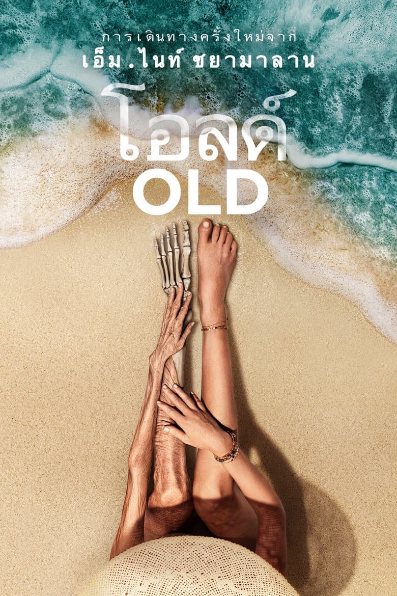 โปสเตอร์ Old (2021)