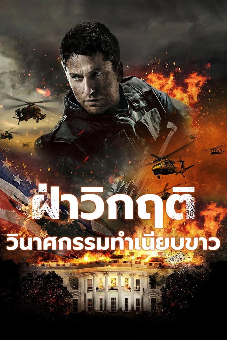 โปสเตอร์ Olympus Has Fallen (2013)