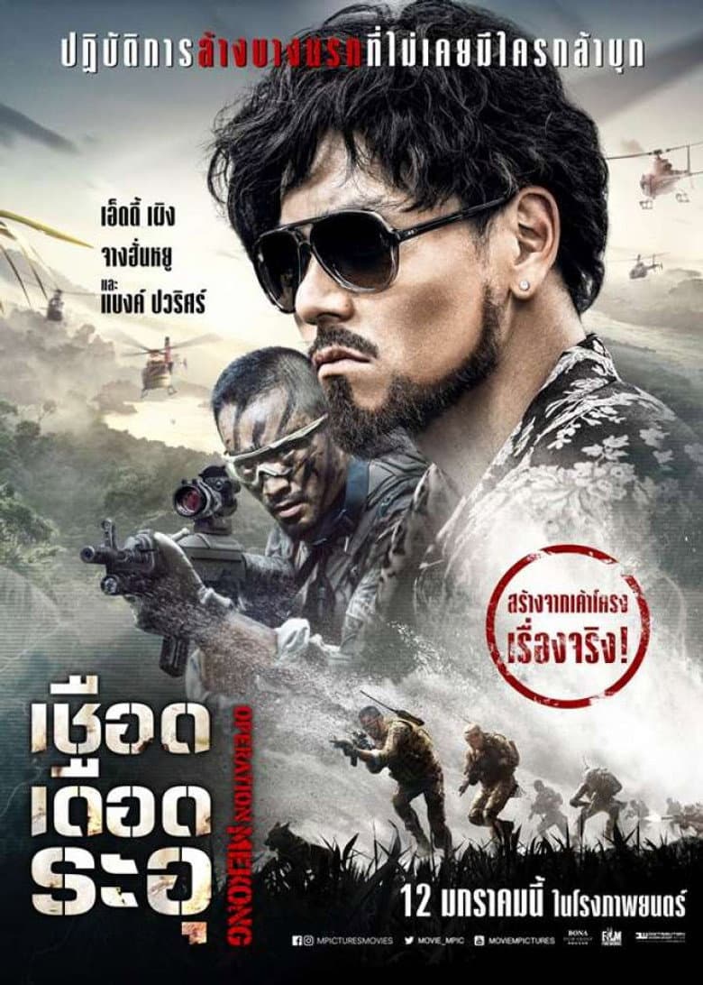 โปสเตอร์ Operation Mekong (2016)