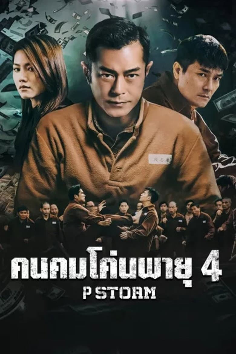 โปสเตอร์ P Storm (2019)