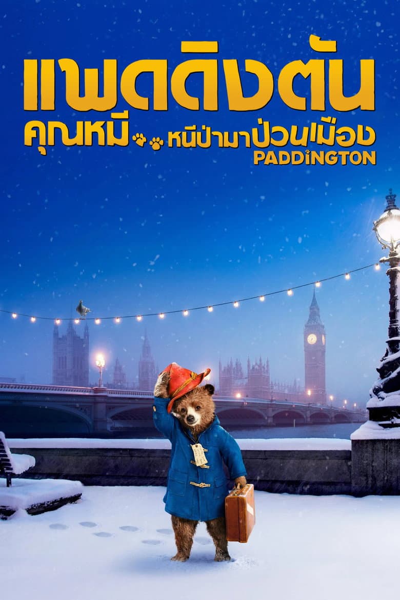 โปสเตอร์ Paddington (2014)