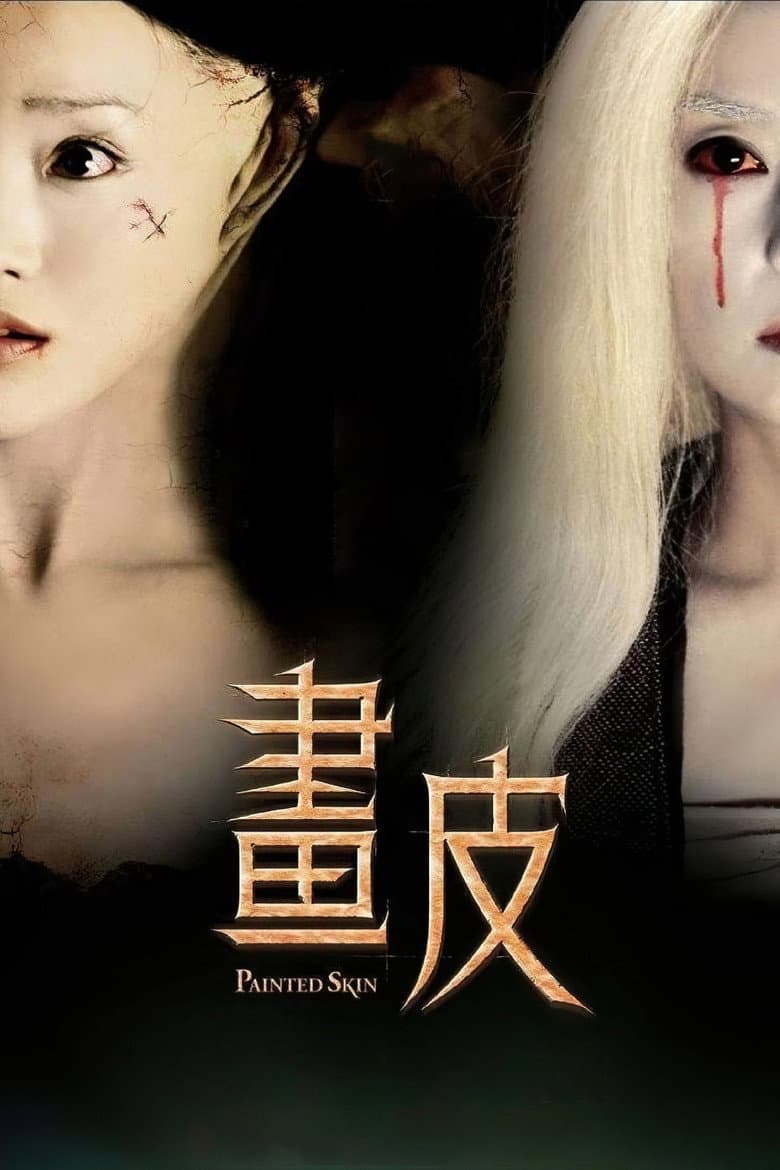 โปสเตอร์ Painted Skin (2008)