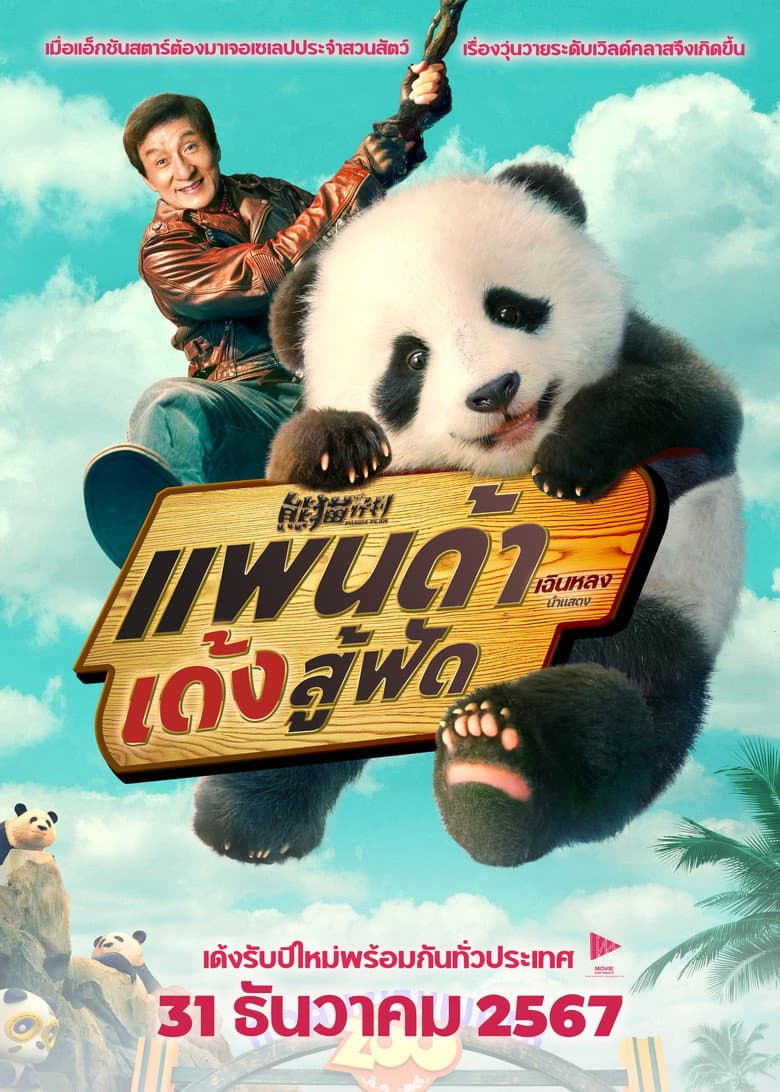 โปสเตอร์ Panda Plan (2024)