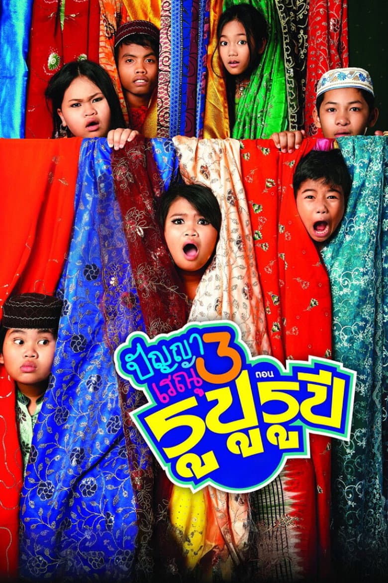 โปสเตอร์ Panya Raenu 3: Lost in India (2013)