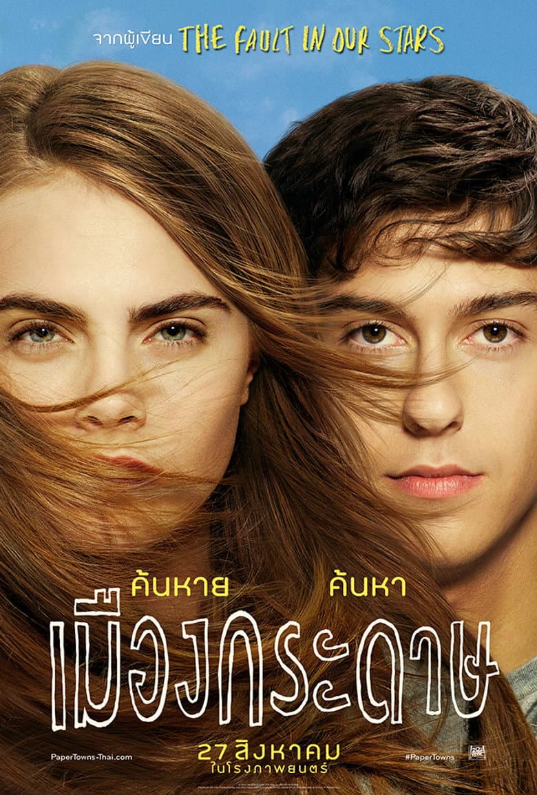 โปสเตอร์ Paper Towns (2015)