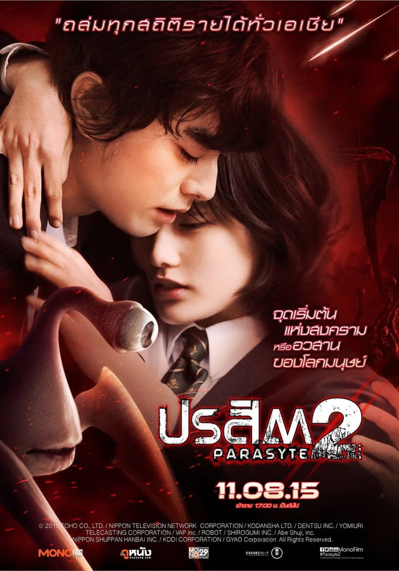 โปสเตอร์ Parasyte: Part 1 (2015)