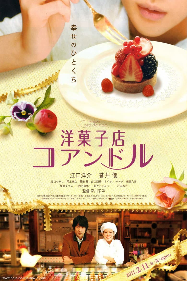 โปสเตอร์ Patisserie Coin De Rue (2011)