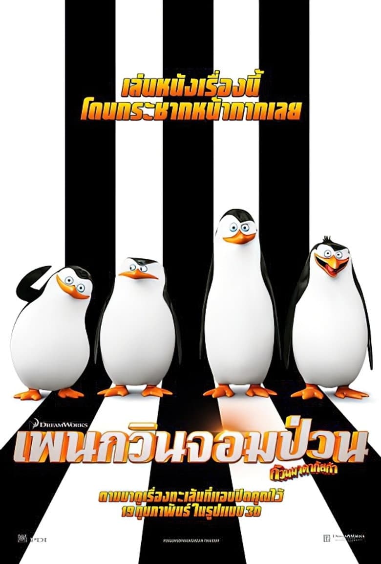 โปสเตอร์ Penguins of Madagascar (2014)