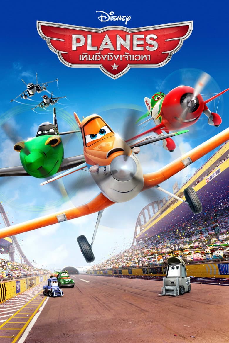 โปสเตอร์ Planes (2013)