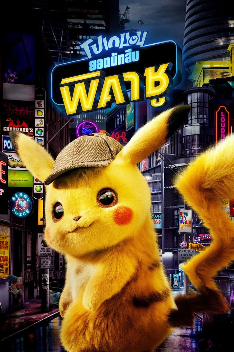 โปสเตอร์ Pokémon Detective Pikachu (2019)