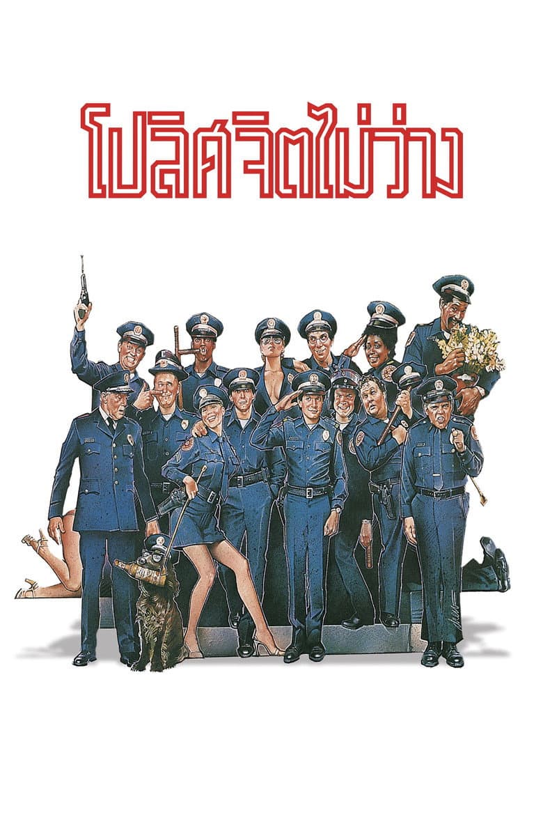 โปสเตอร์ Police Academy (1984)