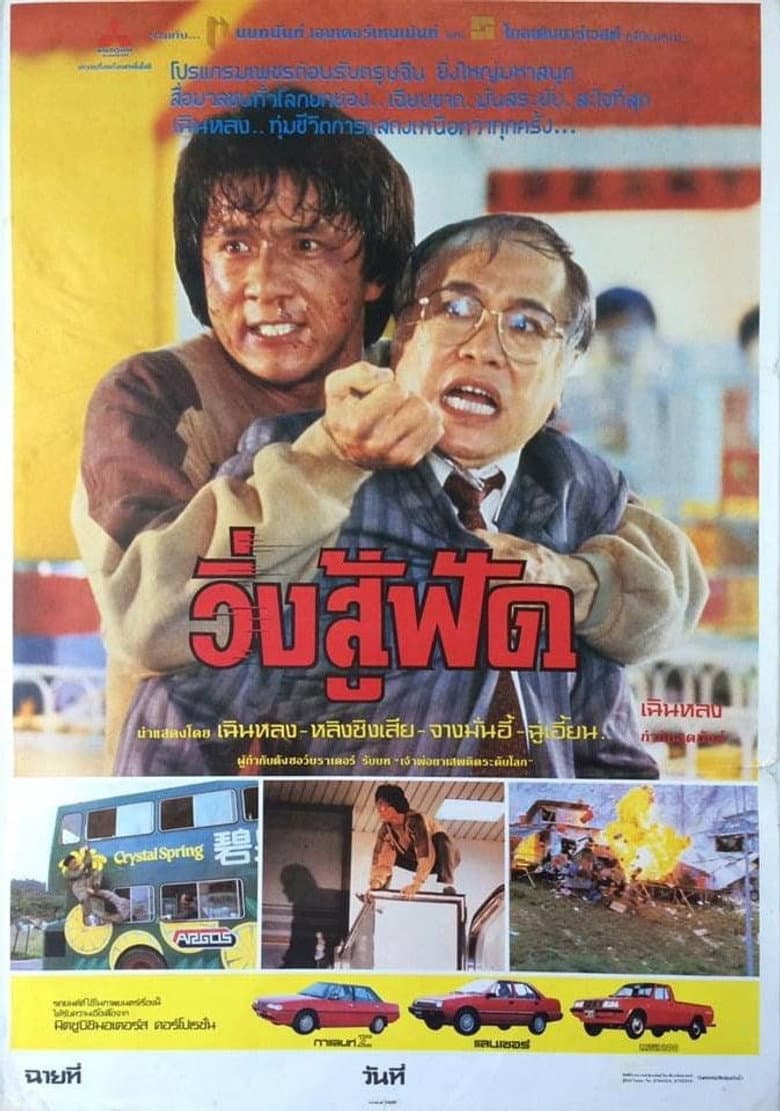โปสเตอร์ Police Story (1985)