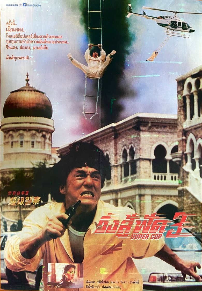 โปสเตอร์ Police Story 3: Super Cop (1992)