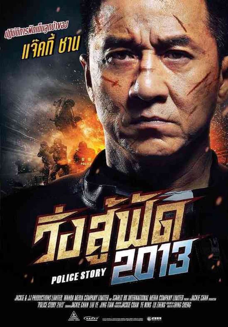 โปสเตอร์ Police Story: Lockdown (2013)