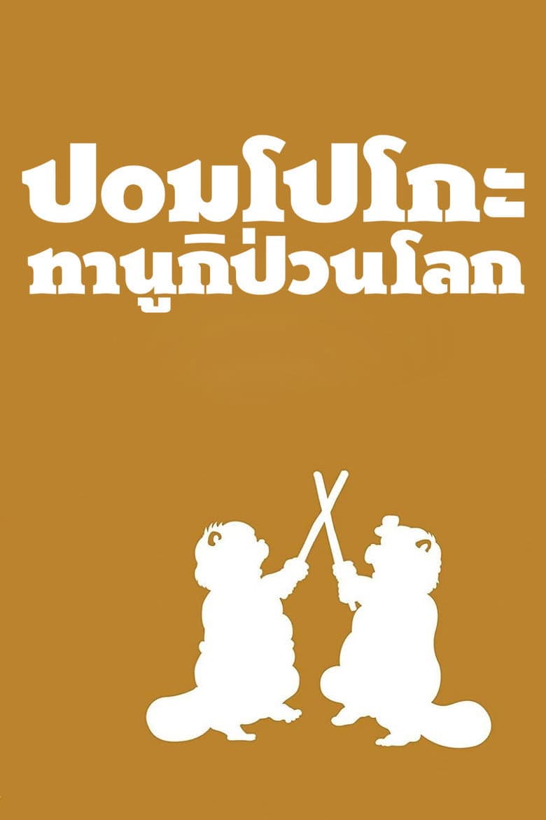 โปสเตอร์ Pom Poko (1994)