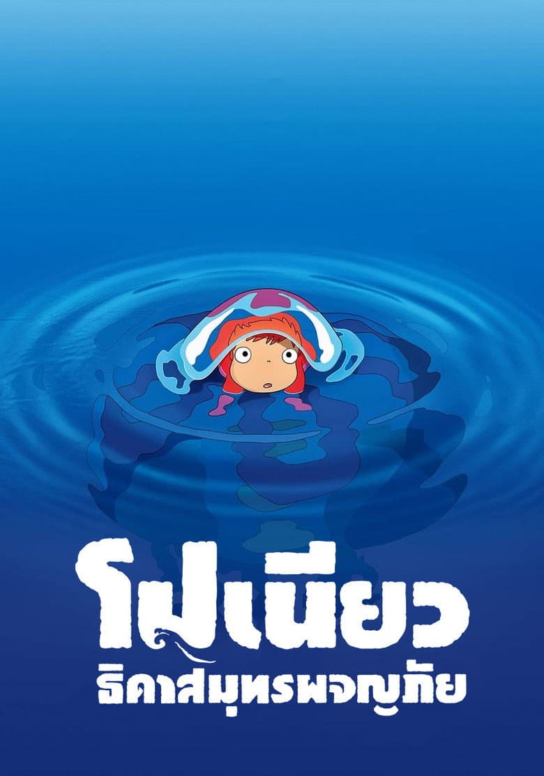 โปสเตอร์ Ponyo (2008)