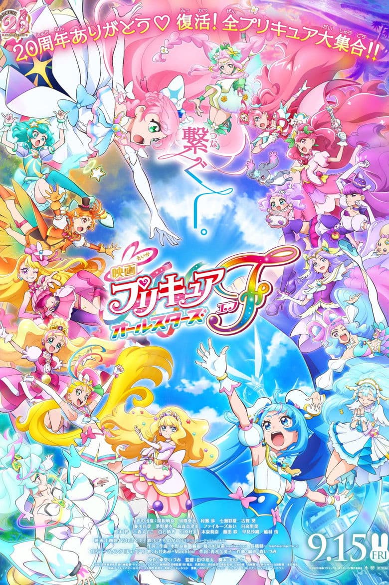โปสเตอร์ Pretty Cure All Stars F (2023)