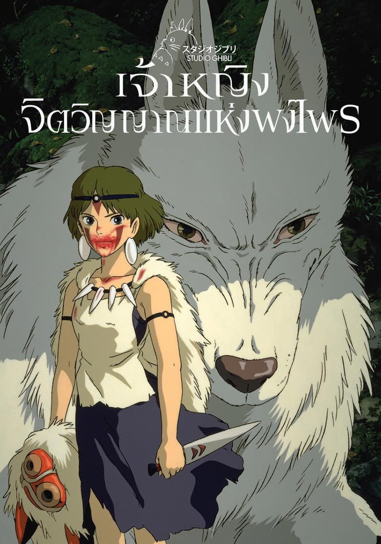 โปสเตอร์ Princess Mononoke (1997)