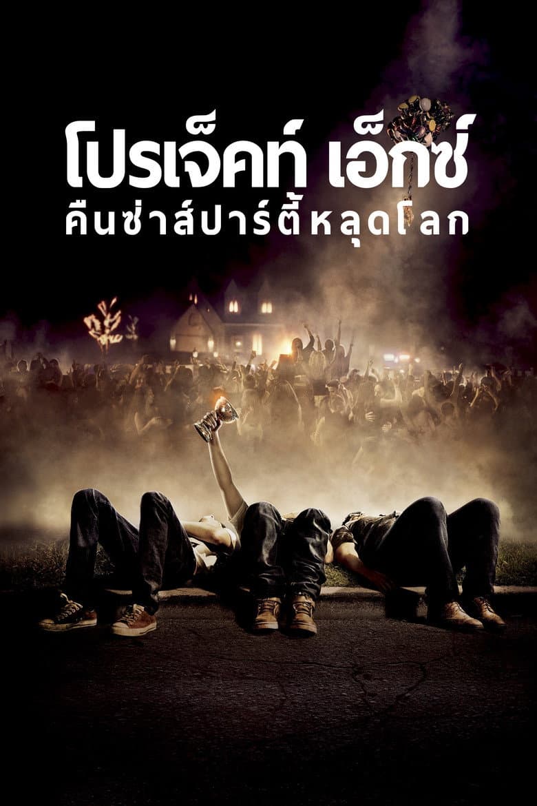 โปสเตอร์ Project X (2012)