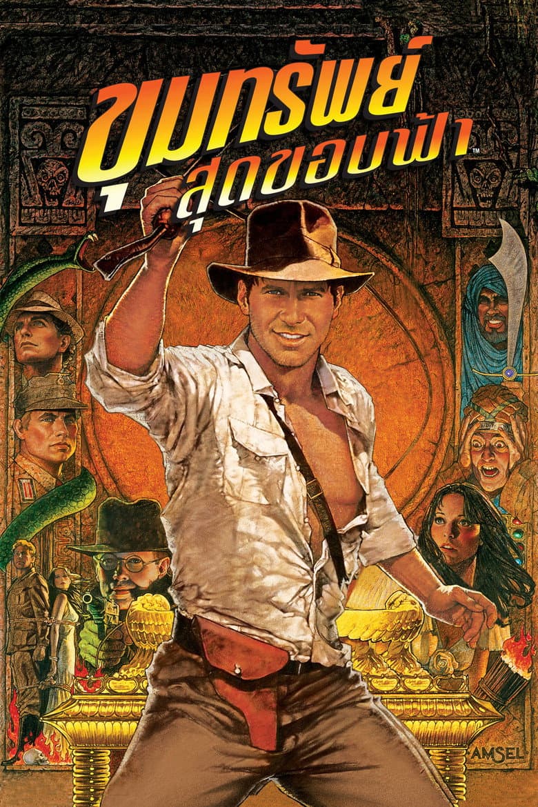 โปสเตอร์ Raiders of the Lost Ark (1981)