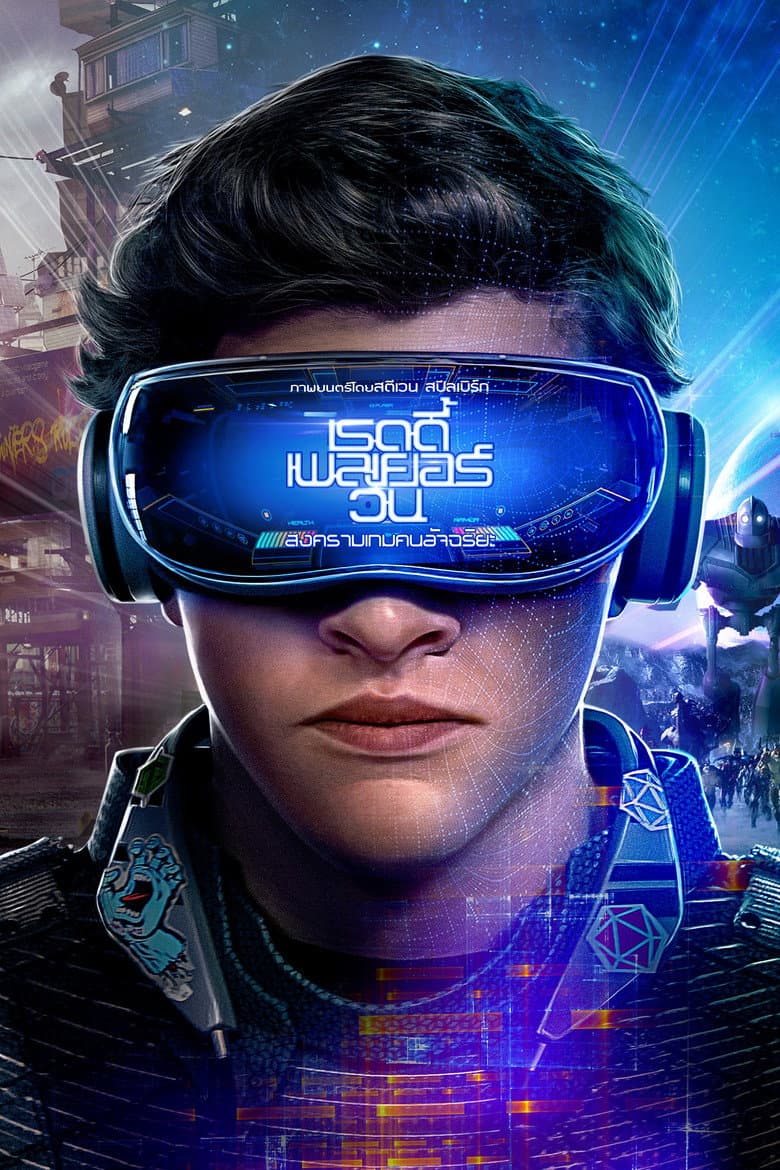 โปสเตอร์ Ready Player One (2018)