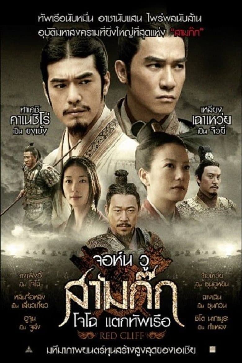 โปสเตอร์ Red Cliff (2008)
