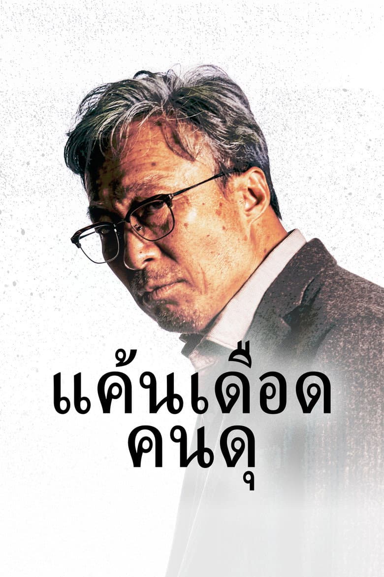 โปสเตอร์ Remember (2022)