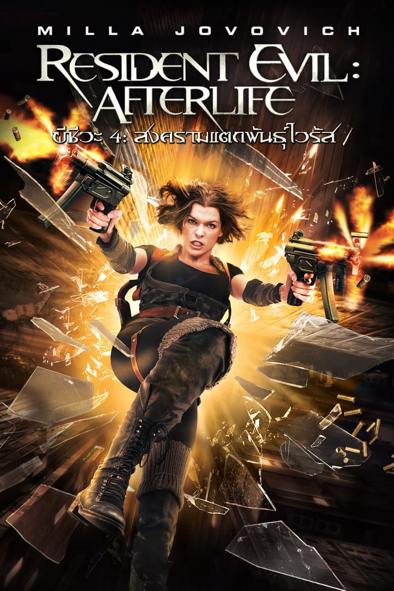 โปสเตอร์ Resident Evil: Afterlife (2010)