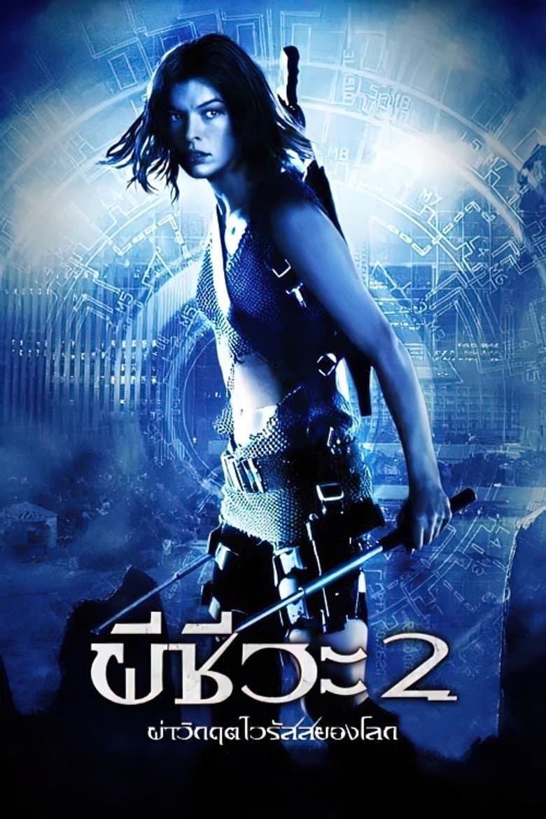 โปสเตอร์ Resident Evil: Apocalypse (2004)