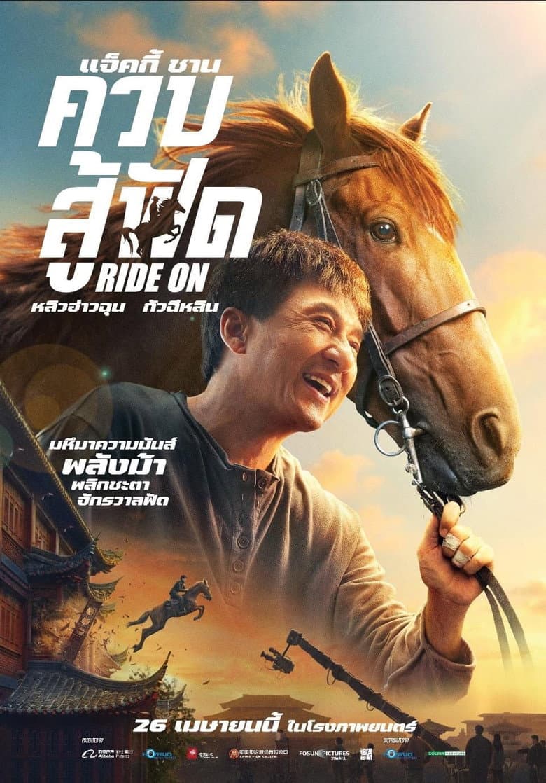 โปสเตอร์ Ride On (2023)