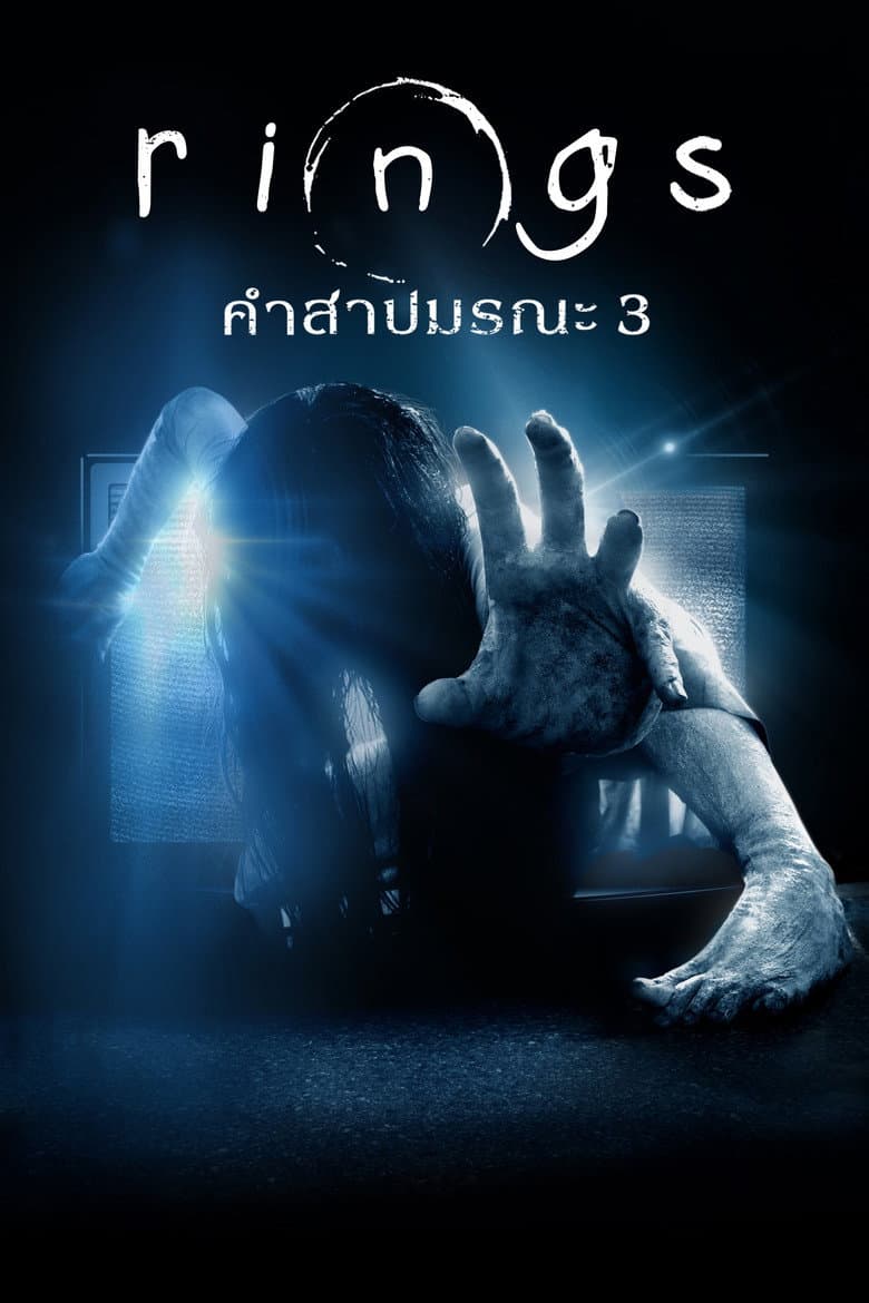 โปสเตอร์ Rings (2017)