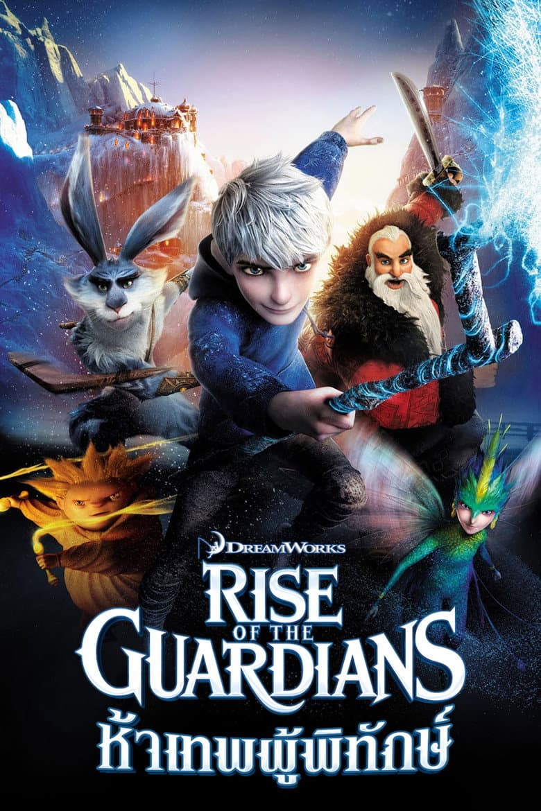 โปสเตอร์ Rise of the Guardians (2012)