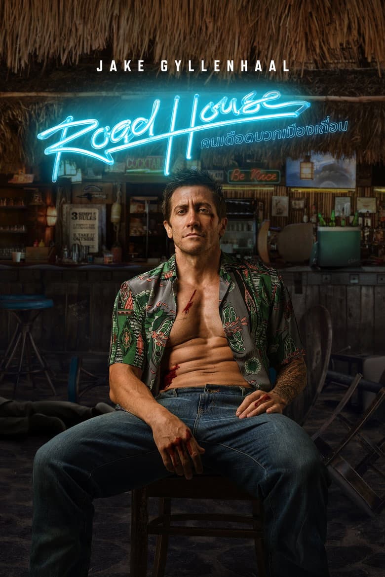 โปสเตอร์ Road House (2024)