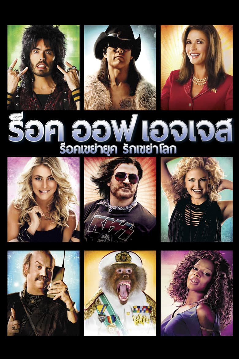 โปสเตอร์ Rock of Ages (2012)