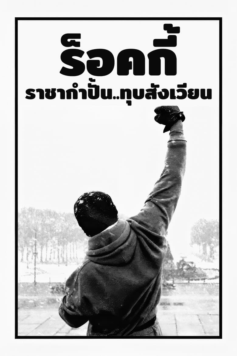 โปสเตอร์ Rocky Balboa (2006)