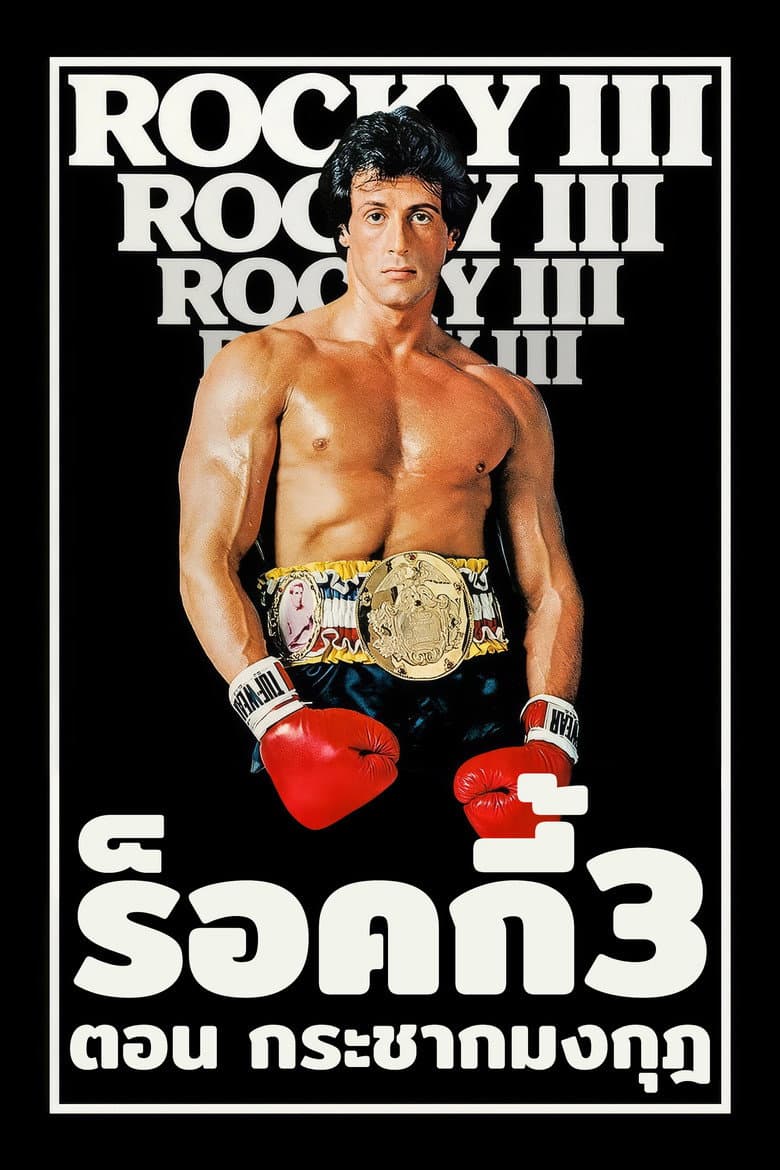 โปสเตอร์ Rocky III (1982)