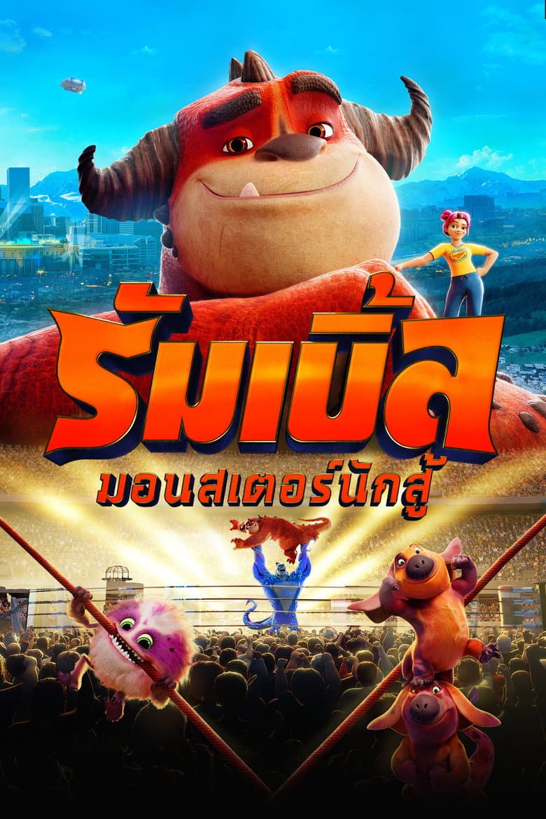 โปสเตอร์ Rumble (2021)