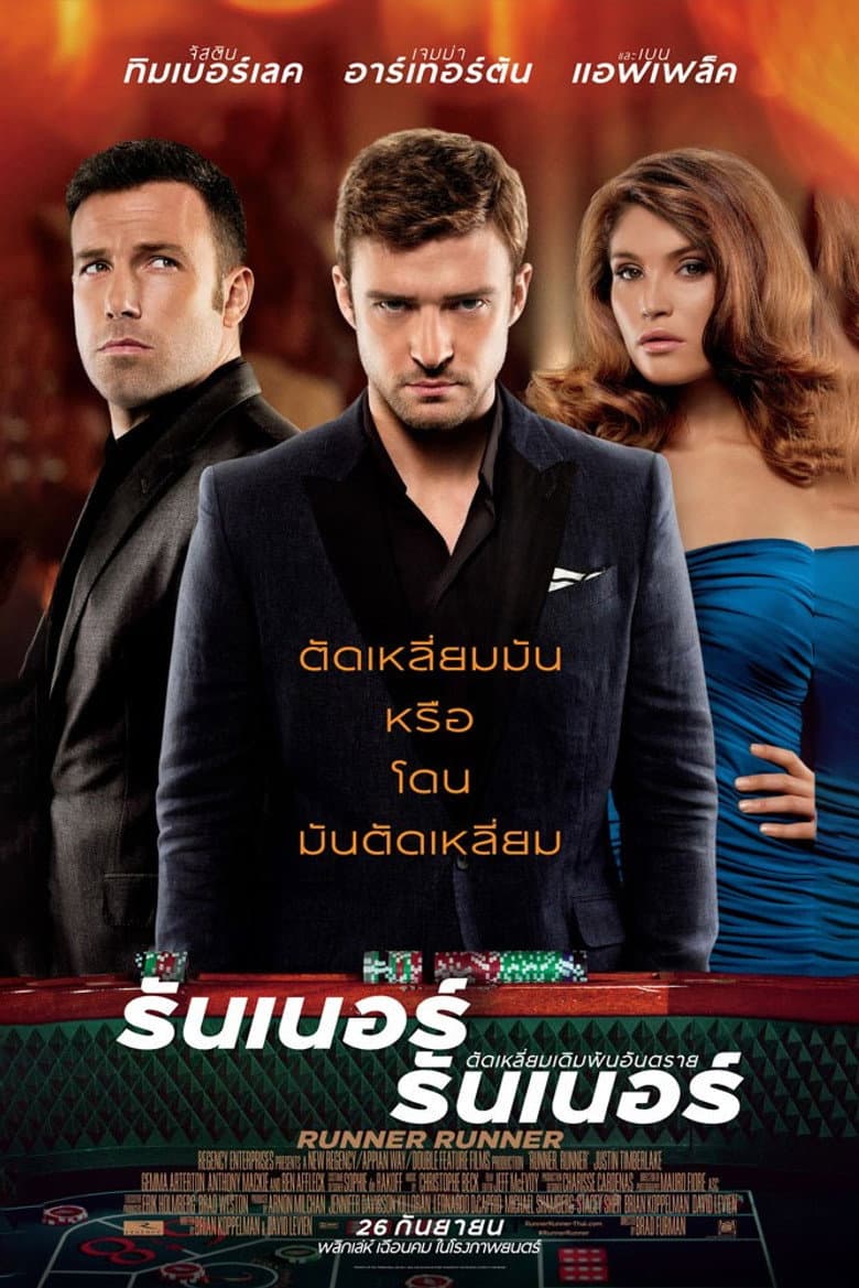 โปสเตอร์ Runner Runner (2013)