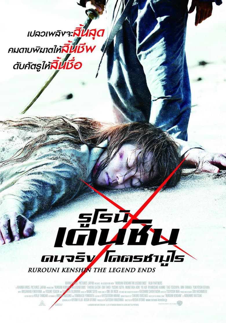 โปสเตอร์ Rurouni Kenshin Part III: The Legend Ends (2014)