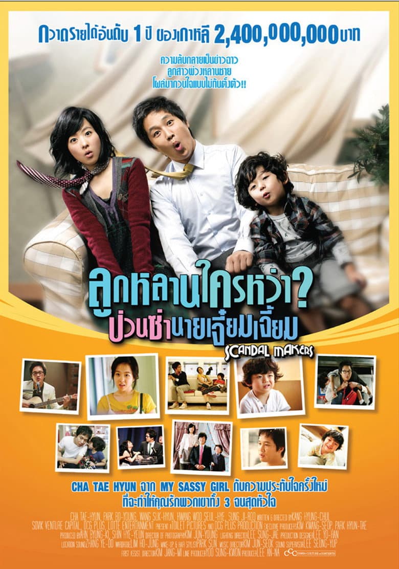 โปสเตอร์ Scandal Makers (2008)