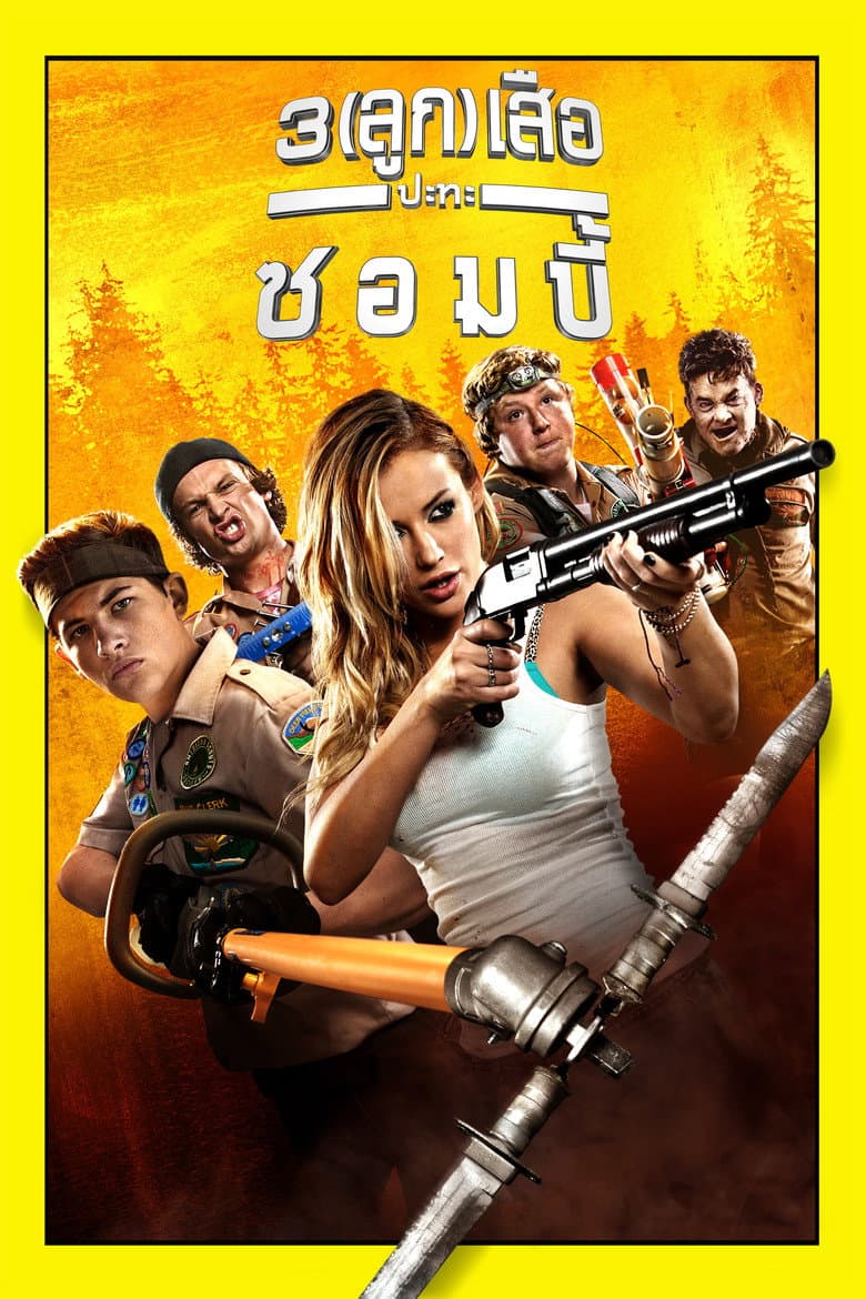 โปสเตอร์ Scouts Guide to the Zombie Apocalypse (2015)