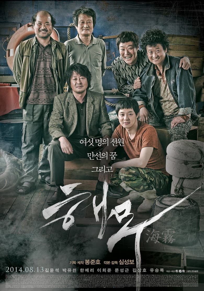 โปสเตอร์ Sea Fog (2014)