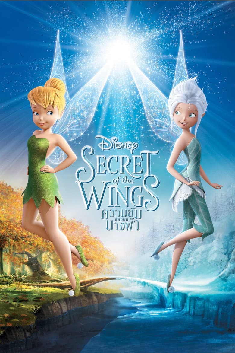โปสเตอร์ Secret of the Wings (2012)